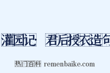 灌园记·君后授衣造句是什么意思的图片